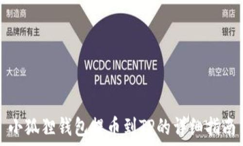   
小狐狸钱包提币到TP的详细指南