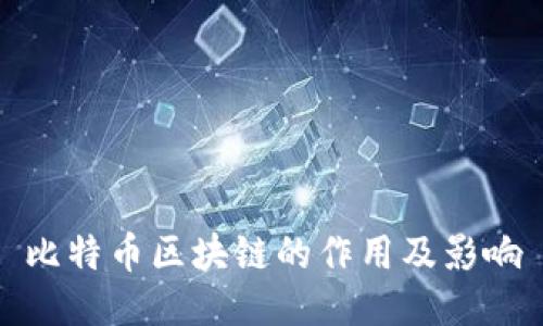 比特币区块链的作用及影响