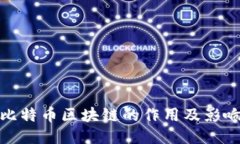 比特币区块链的作用及影响