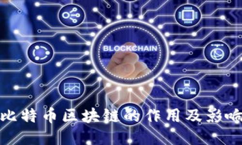 比特币区块链的作用及影响