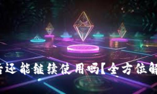 TP钱包被盗后还能继续使用吗？全方位解析与应对方案