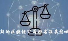 全球最新的区块链公司排名及其影响力分析