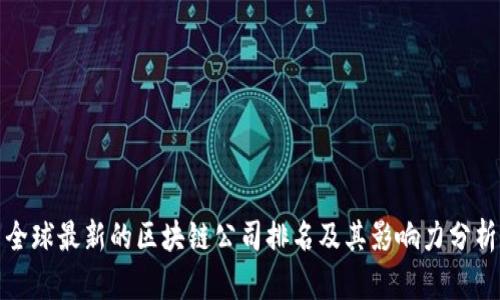 全球最新的区块链公司排名及其影响力分析