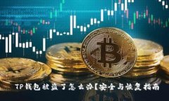  TP钱包被盗了怎么办？安全与恢复指南