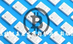 区块链未来发展趋势与最新动态