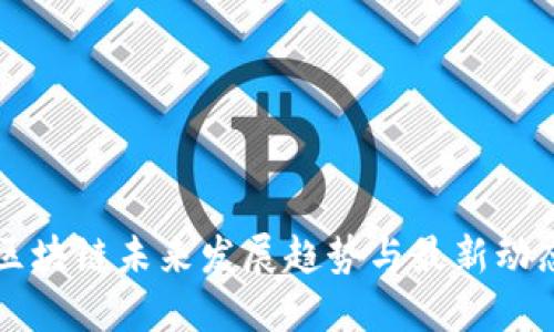 区块链未来发展趋势与最新动态
