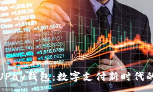 :
byaotiUPay钱包：数字支付新时代的引领者