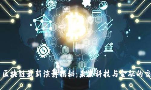 马云区块链最新演讲揭秘：未来科技与金融的交汇点