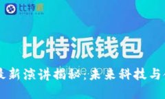 马云区块链最新演讲揭秘：未来科技与金融的交