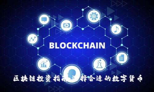 区块链投资指南：选择合适的数字货币