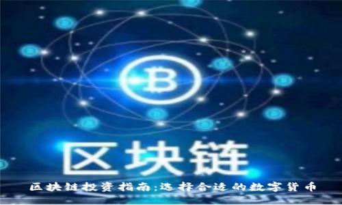区块链投资指南：选择合适的数字货币
