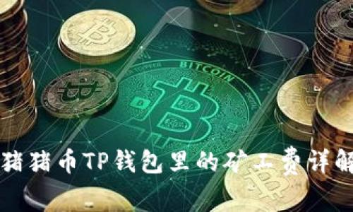 猪猪币TP钱包里的矿工费详解