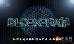 如何查看区块链转币记录：全面指南