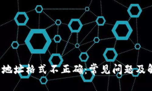  TP钱包地址格式不正确：常见问题及解决方案