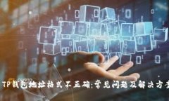  TP钱包地址格式不正确：常见问题及解决方案