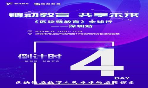 区块链在数字人民币中的应用探索