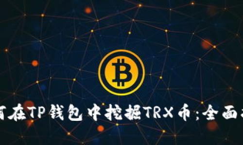 如何在TP钱包中挖掘TRX币：全面指南