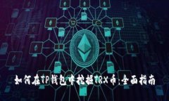 如何在TP钱包中挖掘TRX币：全面指南