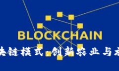 茶旅币区块链模式：创新农业与旅游的交融