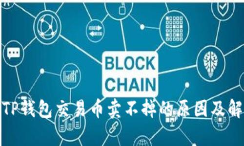 : 解析TP钱包交易币卖不掉的原因及解决方案