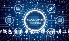 : 解析TP钱包交易币卖不掉的原因及解决方案