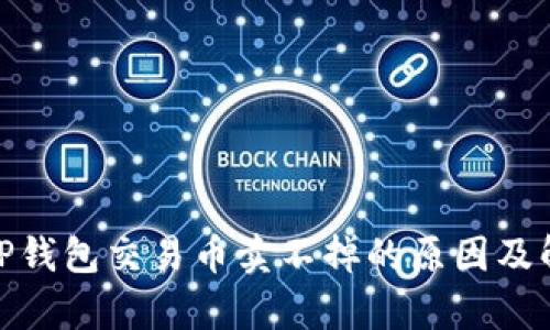 : 解析TP钱包交易币卖不掉的原因及解决方案