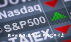 圈币区块链：数字资产新时代的开启