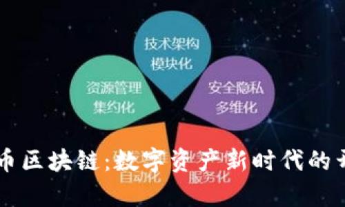 圈币区块链：数字资产新时代的开启