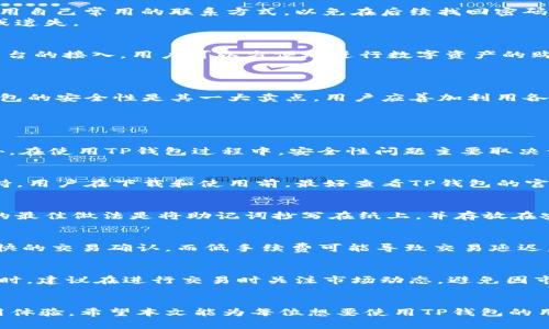   如何在苹果设备上下载TP钱包 / 
 guanjianci 苹果, TP钱包, 下载 /guanjianci 

引言
随着数字货币的快速发展，越来越多的用户开始关注和使用各种数字资产钱包。在众多数字资产钱包中，TP钱包因其安全性高、功能全面、用户体验佳而受到许多用户的欢迎。在苹果设备上下载TP钱包的过程相对简单，但对于一些新手用户来说，可能会遇到一些困惑。本文将详细介绍如何在苹果设备上下载TP钱包，并解答相关问题。

一、在App Store中搜索TP钱包
首先，在你的苹果设备上找到App Store的图标，并点击打开。在App Store的主界面上，你会看到一个搜索框。点击搜索框并输入“TP钱包”，然后点击搜索按钮。
此时，App Store会列出与“TP钱包”相关的应用程序。通常，TP钱包的官方应用会出现在搜索结果的前几名。在选择时，注意查看应用程序的开发者信息以及评分，确保你下载的是官方发布的版本。

二、下载和安装TP钱包
在搜索结果中找到TP钱包后，点击相应的“获取”按钮。系统可能会要求你输入Apple ID密码或使用Face ID/Touch ID进行验证。确认后，下载过程将会自动开始。
下载完成后，TP钱包的图标将出现在你的主屏幕上。点击该图标即可打开应用程序，进入TP钱包的主界面。

三、TP钱包的注册与使用
打开TP钱包后，你需要进行注册以使用其全部功能。通常，注册过程需要你提供一些个人信息，如手机号码或电子邮件地址。在注册时，请确保使用自己常用的联系方式，以免在后续找回密码时出现困难。
完成注册后，TP钱包可能会提示你设置一个安全密码，还会为你生成一组助记词，用于恢复钱包。请务必妥善保存这组助记词，以防止账户被盗或遗失。

四、TP钱包的主要功能
一旦注册成功并登录到TP钱包，你就可以开始使用其丰富的功能了。TP钱包支持多种数字货币的存储、交易和管理，同时还提供去中心化交易平台的接入。用户可以方便地进行数字资产的购买、出售和兑换。
此外，TP钱包还提供了社区参与的功能，用户可以参与DeFi项目、质押收益等。其内置的DApp浏览器也方便用户访问各种区块链应用。

五、注意事项与常见问题
在使用TP钱包期间，用户需要注意一些安全事项。例如，避免在公共Wi-Fi环境下进行交易，定期更改密码，以及不轻易分享助记词等。同时，TP钱包的安全性是其一大卖点，用户应善加利用各种安全措施保护自己的资产。

相关问题解答

问题一：在苹果上下载TP钱包是否安全？
首先， TP钱包的官方应用仅在App Store上发布。通过官方渠道下载的应用程序相对较为安全，因为App Store会对应用进行一定的审查。此外，在使用TP钱包过程中，安全性问题主要取决于用户的使用习惯。用户应确保设备安全，定期更新系统和应用程序，避免在不安全的网络环境中进行交易。

问题二：TP钱包是否支持所有数字货币？
TP钱包支持多种主流数字货币的存储与交易，包括但不限于比特币、以太坊、TP链上项目代币等。不过，并非所有的小型或新兴数字货币都有支持。用户在下载和使用前，最好查看TP钱包的官方网站或App Store页面，以确认其支持的数字货币列表。

问题三：如果我丢失了TP钱包的助记词，该怎么办？
助记词是用户唯一的资产恢复凭证，因此必须妥善保存。如果不幸遗失，TP钱包将无法恢复账户，用户的资产也将无法找回。防止这一情况发生的最佳做法是将助记词抄写在纸上，并存放在安全的地方，同时避免在电子设备中存储助记词。

问题四：TP钱包的交易手续费高吗？
TP钱包的交易手续费通常取决于所选择的区块链网络和具体的交易类型。在处理交易时，用户可以选择手续费的高低。高手续费通常意味着更快的交易确认，而低手续费可能导致交易延迟。因此，用户应根据自身需求来选择合适的手续费。

问题五：TP钱包的使用有哪些风险？
TP钱包的使用风险主要集中在以下几个方面：账户安全、网络安全与市场波动。用户需加强账户安全意识，如定期更改密码、启用双重验证等。同时，建议在进行交易时关注市场动态，避免因市场剧烈波动而造成资产损失。此外，尽量避免在公共平台上分享个人信息，以免遭受网络攻击。

总结
在苹果设备上下载TP钱包并使用相对简单，但用户在操作时需保持一定的安全意识。了解相关的基本功能和常见问题将有助于提升用户的使用体验。希望本文能为每位想要使用TP钱包的用户提供方便和帮助。