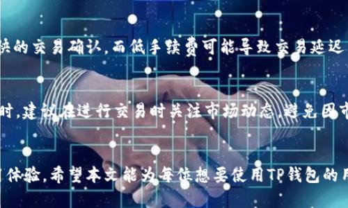   如何在苹果设备上下载TP钱包 / 
 guanjianci 苹果, TP钱包, 下载 /guanjianci 

引言
随着数字货币的快速发展，越来越多的用户开始关注和使用各种数字资产钱包。在众多数字资产钱包中，TP钱包因其安全性高、功能全面、用户体验佳而受到许多用户的欢迎。在苹果设备上下载TP钱包的过程相对简单，但对于一些新手用户来说，可能会遇到一些困惑。本文将详细介绍如何在苹果设备上下载TP钱包，并解答相关问题。

一、在App Store中搜索TP钱包
首先，在你的苹果设备上找到App Store的图标，并点击打开。在App Store的主界面上，你会看到一个搜索框。点击搜索框并输入“TP钱包”，然后点击搜索按钮。
此时，App Store会列出与“TP钱包”相关的应用程序。通常，TP钱包的官方应用会出现在搜索结果的前几名。在选择时，注意查看应用程序的开发者信息以及评分，确保你下载的是官方发布的版本。

二、下载和安装TP钱包
在搜索结果中找到TP钱包后，点击相应的“获取”按钮。系统可能会要求你输入Apple ID密码或使用Face ID/Touch ID进行验证。确认后，下载过程将会自动开始。
下载完成后，TP钱包的图标将出现在你的主屏幕上。点击该图标即可打开应用程序，进入TP钱包的主界面。

三、TP钱包的注册与使用
打开TP钱包后，你需要进行注册以使用其全部功能。通常，注册过程需要你提供一些个人信息，如手机号码或电子邮件地址。在注册时，请确保使用自己常用的联系方式，以免在后续找回密码时出现困难。
完成注册后，TP钱包可能会提示你设置一个安全密码，还会为你生成一组助记词，用于恢复钱包。请务必妥善保存这组助记词，以防止账户被盗或遗失。

四、TP钱包的主要功能
一旦注册成功并登录到TP钱包，你就可以开始使用其丰富的功能了。TP钱包支持多种数字货币的存储、交易和管理，同时还提供去中心化交易平台的接入。用户可以方便地进行数字资产的购买、出售和兑换。
此外，TP钱包还提供了社区参与的功能，用户可以参与DeFi项目、质押收益等。其内置的DApp浏览器也方便用户访问各种区块链应用。

五、注意事项与常见问题
在使用TP钱包期间，用户需要注意一些安全事项。例如，避免在公共Wi-Fi环境下进行交易，定期更改密码，以及不轻易分享助记词等。同时，TP钱包的安全性是其一大卖点，用户应善加利用各种安全措施保护自己的资产。

相关问题解答

问题一：在苹果上下载TP钱包是否安全？
首先， TP钱包的官方应用仅在App Store上发布。通过官方渠道下载的应用程序相对较为安全，因为App Store会对应用进行一定的审查。此外，在使用TP钱包过程中，安全性问题主要取决于用户的使用习惯。用户应确保设备安全，定期更新系统和应用程序，避免在不安全的网络环境中进行交易。

问题二：TP钱包是否支持所有数字货币？
TP钱包支持多种主流数字货币的存储与交易，包括但不限于比特币、以太坊、TP链上项目代币等。不过，并非所有的小型或新兴数字货币都有支持。用户在下载和使用前，最好查看TP钱包的官方网站或App Store页面，以确认其支持的数字货币列表。

问题三：如果我丢失了TP钱包的助记词，该怎么办？
助记词是用户唯一的资产恢复凭证，因此必须妥善保存。如果不幸遗失，TP钱包将无法恢复账户，用户的资产也将无法找回。防止这一情况发生的最佳做法是将助记词抄写在纸上，并存放在安全的地方，同时避免在电子设备中存储助记词。

问题四：TP钱包的交易手续费高吗？
TP钱包的交易手续费通常取决于所选择的区块链网络和具体的交易类型。在处理交易时，用户可以选择手续费的高低。高手续费通常意味着更快的交易确认，而低手续费可能导致交易延迟。因此，用户应根据自身需求来选择合适的手续费。

问题五：TP钱包的使用有哪些风险？
TP钱包的使用风险主要集中在以下几个方面：账户安全、网络安全与市场波动。用户需加强账户安全意识，如定期更改密码、启用双重验证等。同时，建议在进行交易时关注市场动态，避免因市场剧烈波动而造成资产损失。此外，尽量避免在公共平台上分享个人信息，以免遭受网络攻击。

总结
在苹果设备上下载TP钱包并使用相对简单，但用户在操作时需保持一定的安全意识。了解相关的基本功能和常见问题将有助于提升用户的使用体验。希望本文能为每位想要使用TP钱包的用户提供方便和帮助。