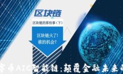 区块链数字币AIC智能链：颠覆金融未来的技术革