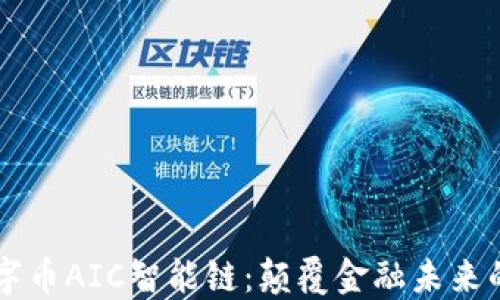 
区块链数字币AIC智能链：颠覆金融未来的技术革新