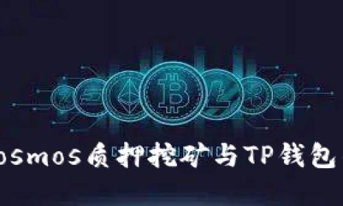 深入探索Cosmos质押挖矿与TP钱包的完美结合