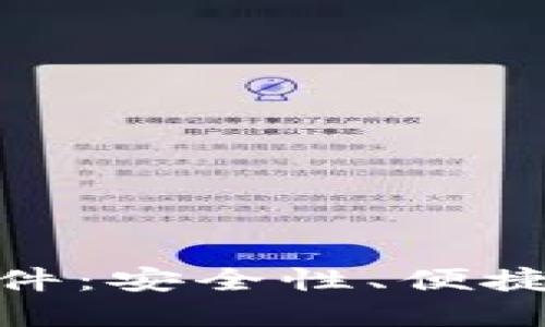 最好的虚拟货币钱包软件：安全性、便捷性与功能性的完美结合
