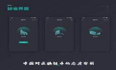 中国对区块链币的态度分析