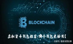 虚拟货币钱包推荐：哪个钱包更好用？