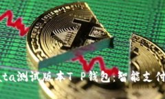 推出全新Bata测试版本T P钱包：智能支付的未来趋