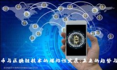 比特币与区块链技术的爆炸性发展：未来的趋势