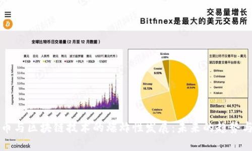 比特币与区块链技术的爆炸性发展：未来的趋势与挑战