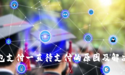 TP钱包支付一直待支付的原因及解决方案
