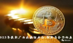2023年最新广西区块链大会：创新与合作的未来