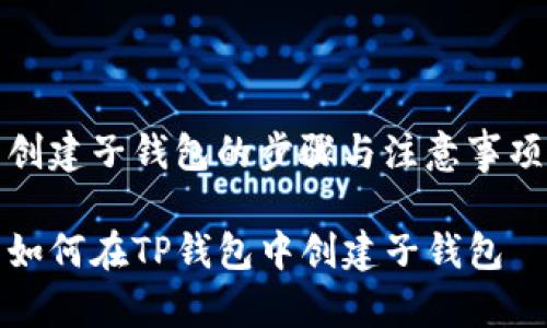 创建子钱包的步骤与注意事项

如何在TP钱包中创建子钱包