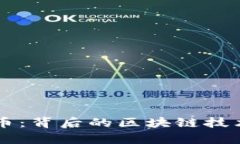雷达币：背后的区块链技术解析