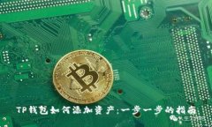 TP钱包如何添加资产：一步一步的指南