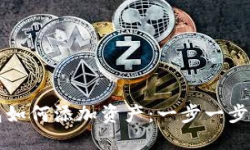 TP钱包如何添加资产：一步一步的指南