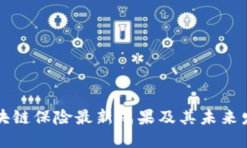 区块链保险最新成果及其未来发展