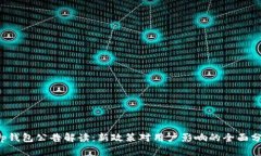 t p钱包公告解读：新政策对用户影响的全面分析