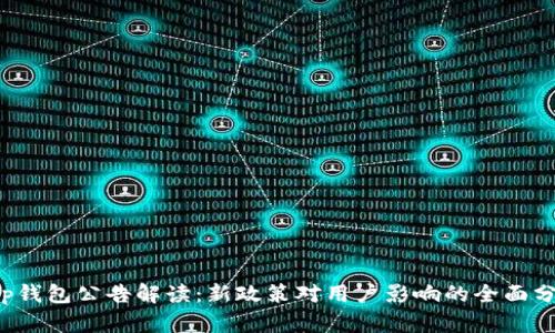 t p钱包公告解读：新政策对用户影响的全面分析
