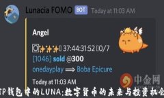 TP钱包中的LUNA：数字货币的未来与投资机会