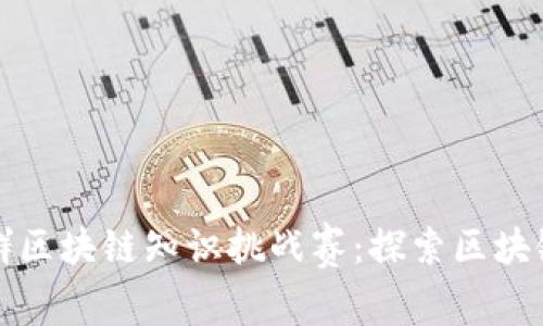 火币社群区块链知识挑战赛：探索区块链的未来